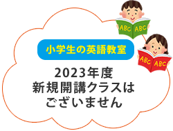 小学生の英語教室　2023年度新規開講クラスはございません