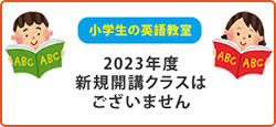小学生の英語教室 2023年度新規開講クラスはございません