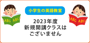 小学生の英語教室 2023年度新規開講クラスはございません