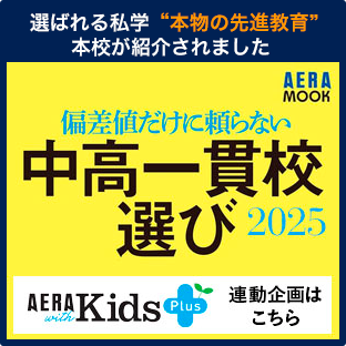 選ばれる私学　本物の先進教育　本校が紹介されました　「偏差値だけに頼らない中高一貫校選び2025」はこちら