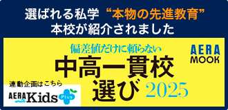 選ばれる私学　本物の先進教育　本校が紹介されました　「偏差値だけに頼らない中高一貫校選び2025」はこちら