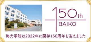 梅光学院は2022年に開学150周年を迎えました