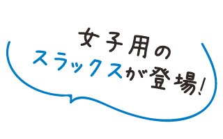 女子用のスラックスが登場