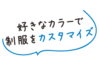 好きなカラーで制服をカスタマイズ