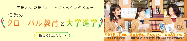 難関大学合格者 内田さん、芝田さん、西村さんへインタビュー　梅光のグローバル教育と大学進学　詳細はこちら