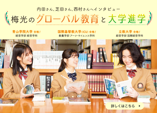 難関大学合格者 内田さん、芝田さん、西村さんへインタビュー　梅光のグローバル教育と大学進学　詳細はこちら