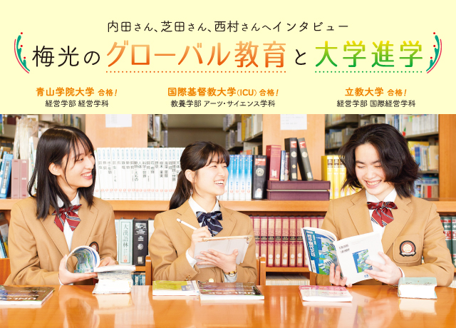 難関大学合格者 内田さん、芝田さん、西村さんへインタビュー　梅光のグローバル教育と大学進学