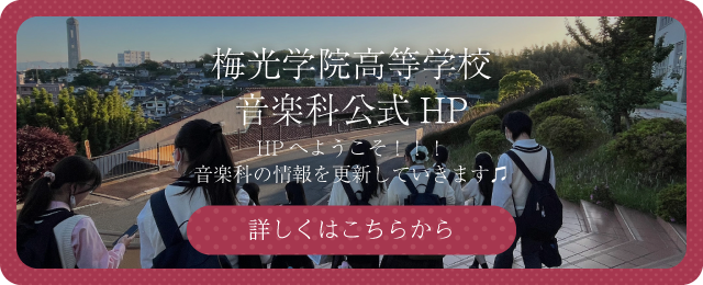 梅光学院 高等学校音楽科 公式ホームページ