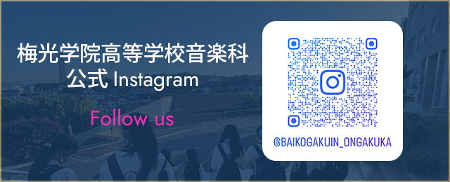 梅光学院 高等学校音楽科 公式Instagram
