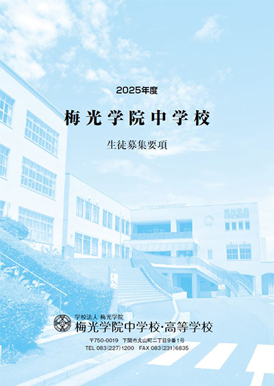 2025年度中学募集要項