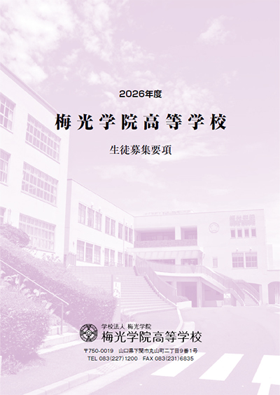 募集要項 高等学校版