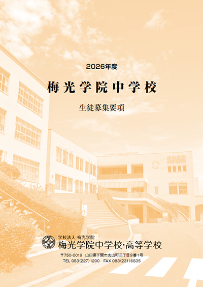 募集要項 中学校版