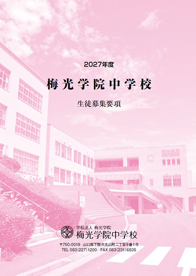 募集要項 中学校版