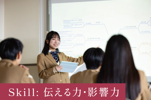 Skill: 伝える力・影響力