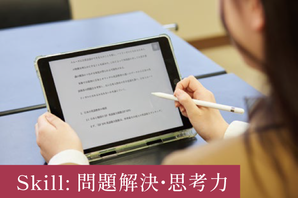 Skill: 問題解決・思考力