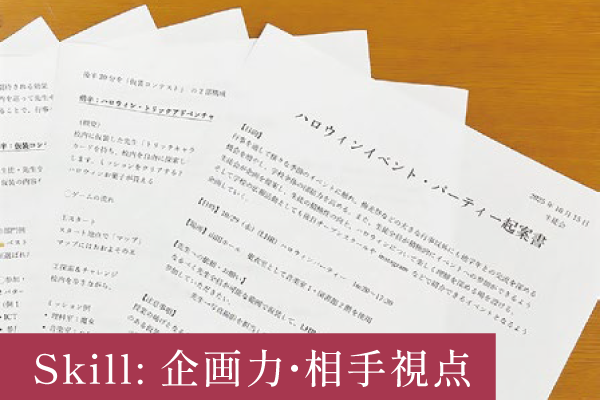 Skill: 企画力・相手視点