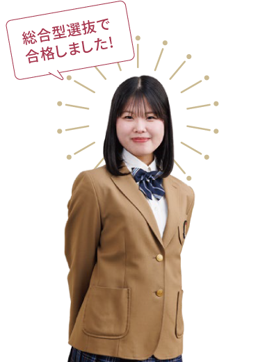 総合型選抜で合格しました!