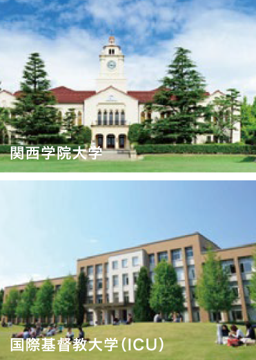 上：関西学院大学／下：国際基督教大学（ICU）