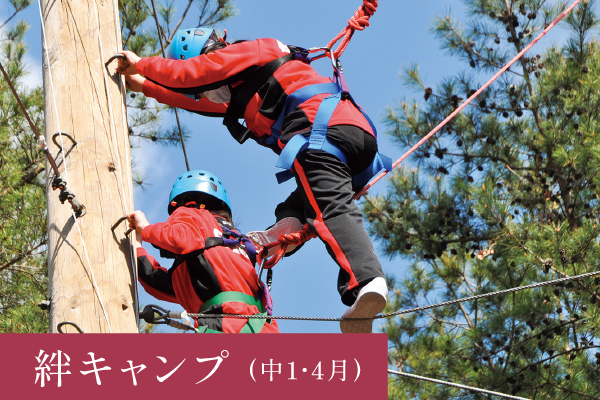 絆キャンプ(中1・4月)