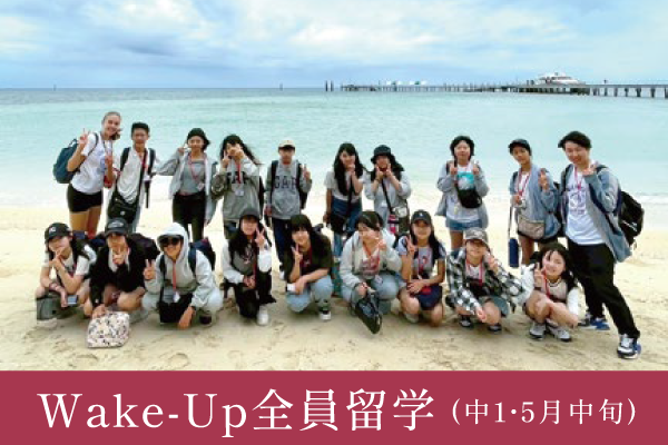 Wake-Up全員留学(中1・5月中旬)
