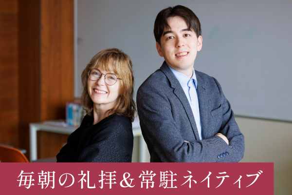 毎朝の礼拝＆常駐ネイティブ