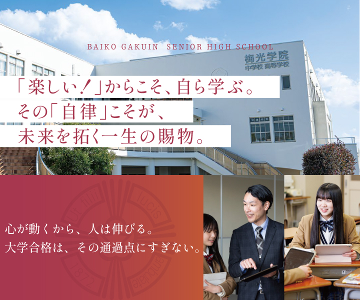 「楽しい！」からこそ、自ら学ぶ。その「自律」こそが 、未来を拓く一生の賜物。心が動くから、人は伸びる。大学合格は、その通過点にすぎない。