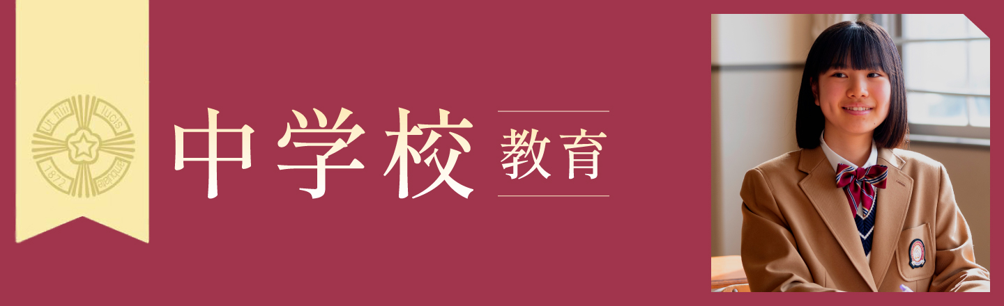 梅光学院 中学校教育 21世紀型教育で 思考力・判断力・表現力を育てる