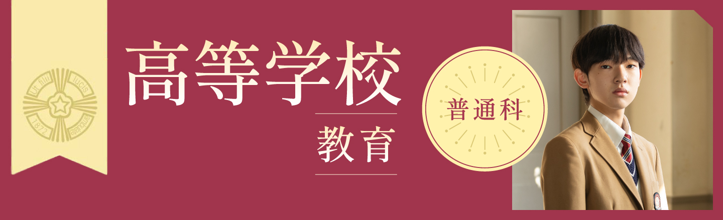 梅光学院 高等学校教育-普通科-