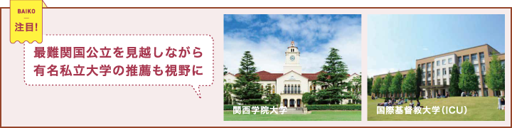 最難関国公立を見越しながら有名私立大学の推薦も視野に