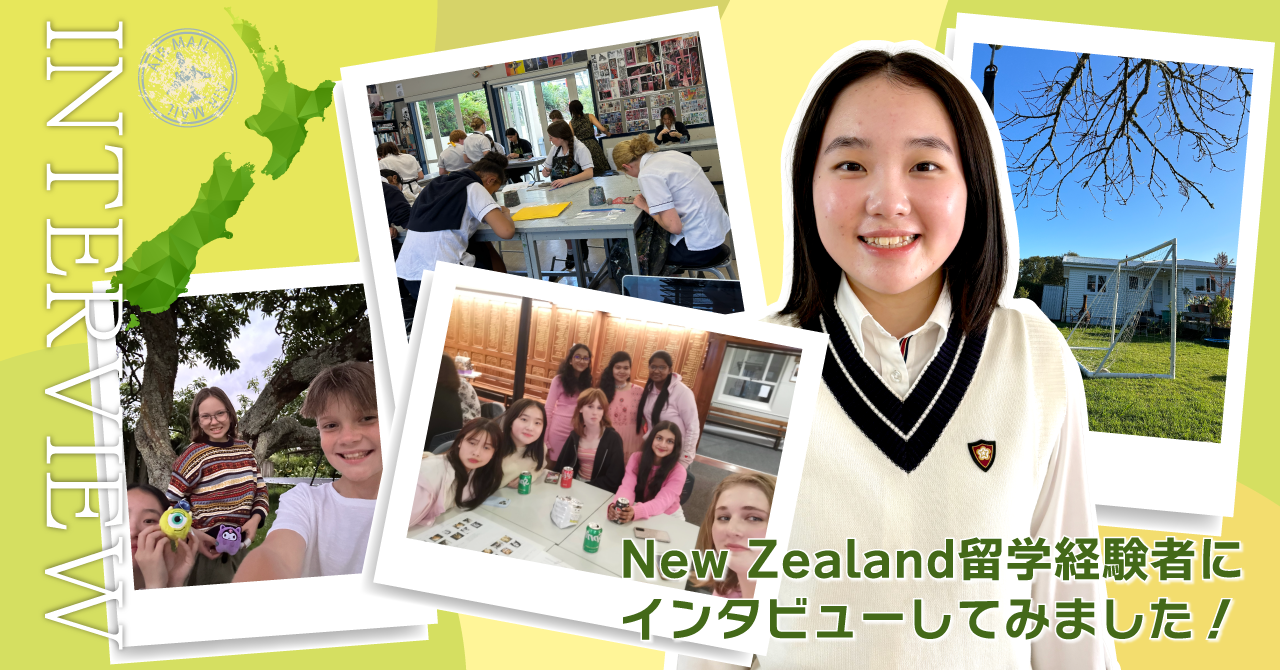 New Zealand 留学経験者にインタビューしてみました！