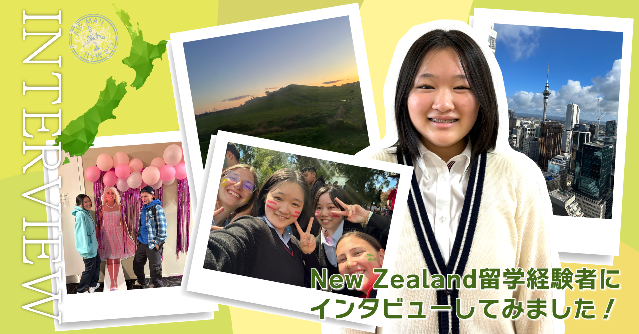 New Zealand 留学経験者にインタビューしてみました！