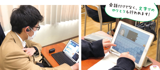会話だけでなく、文字でのやりとりも行われます！