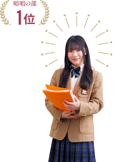 暗唱の部 1位