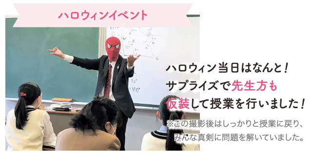 写真:ハロウィンイベント:ハロウィン当日はなんと!サプライズで先生方も仮装して授業を行いました!※この撮影後はしっかりと授業に戻り、みんな真剣に問題を解いていました。