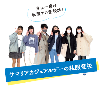 月に一度は私服での登校OK!:サマリアカジュアルデーの私服登校