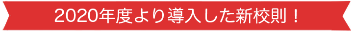 2020年度より導入した新校則