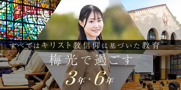 3年間・6年間のプログラム すべてはキリスト教信仰に基づいた教育