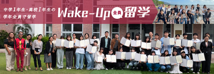 Wake-Up全員留学