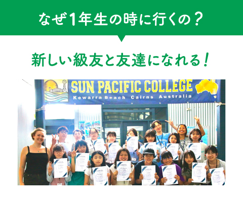 なぜ1年生の時に行くの？　新しい級友と友達になれる！