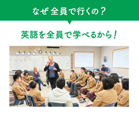 なぜ全員で行くの？　英語を全員で学べるから！