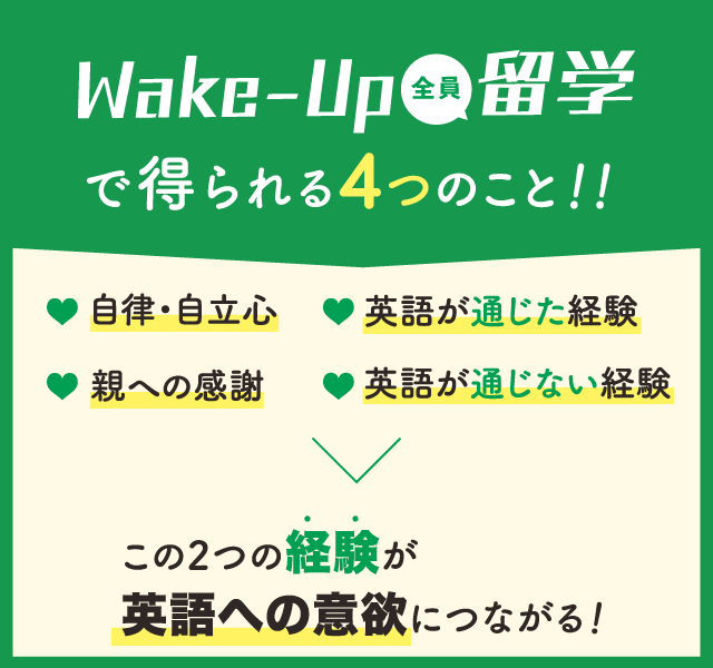 Wake-Up全員留学で得られる4つのこと！！