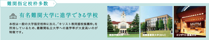 難関指定校枠も多数！有名難関大学に進学できる！