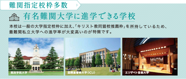 難関指定校枠も多数！有名難関大学に進学できる！