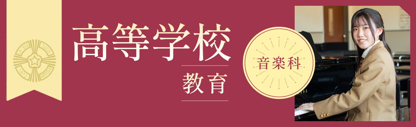 梅光学院 高等学校教育-音楽科- 音楽を愛し奏でる技術と人間性を養う