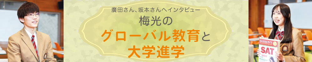 難関大学合格！廣田さん、坂本さんへインタビュー　梅光のグローバル教育と大学進学