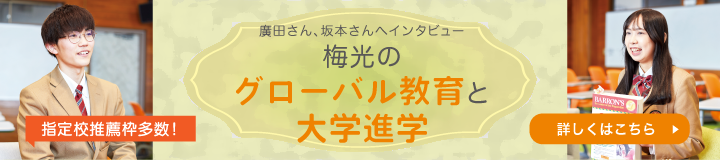 難関大学合格者へインタビュー　梅光のグローバル教育と大学進学　詳細はこちら