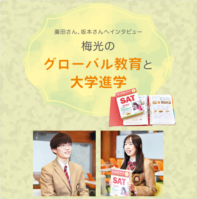 難関大学合格!廣田さん、坂本さんへインタビュー 梅光のグローバル教育と大学進学