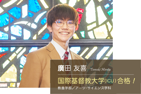 廣田さん(国際基督教大学(ICU))