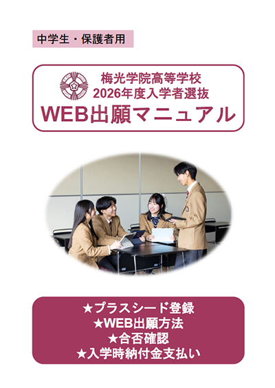 WEB出願マニュアル（中学生・保護者用）
