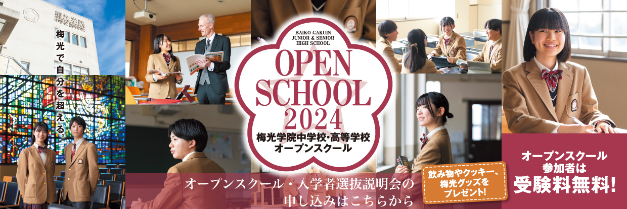 オープンスクール・入学者選抜説明会の申し込みはこちらから　オープンスクール・入学者選抜説明会参加者は受験料無料